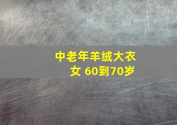 中老年羊绒大衣女 60到70岁